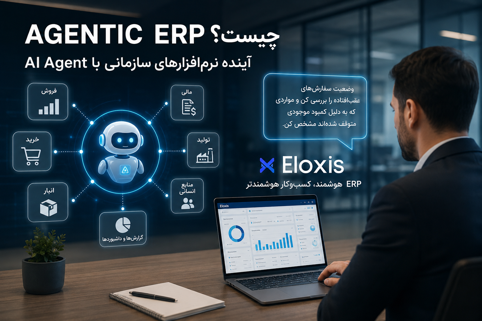 Agentic ERP چیست؟ آینده نرم‌افزارهای سازمانی با AI Agent